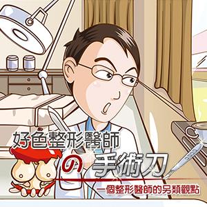 整合專案-網頁插畫＆Blog版面設計-整形醫師的部落格 - 網頁設計教學
